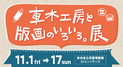 車木工房と版画のいろいろ。展