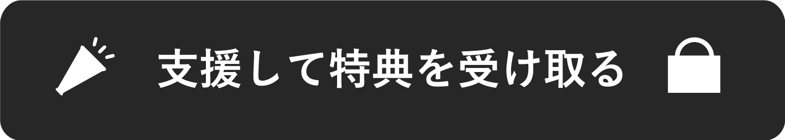 支援して特典を受け取る